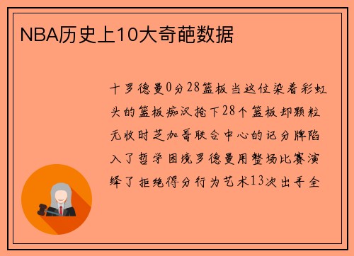 NBA历史上10大奇葩数据