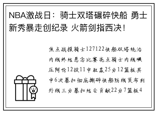 NBA激战日：骑士双塔碾碎快船 勇士新秀暴走创纪录 火箭剑指西决！