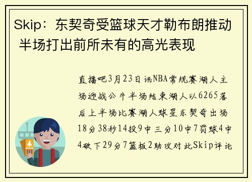 Skip：东契奇受篮球天才勒布朗推动 半场打出前所未有的高光表现