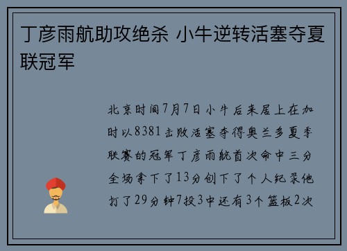 丁彦雨航助攻绝杀 小牛逆转活塞夺夏联冠军