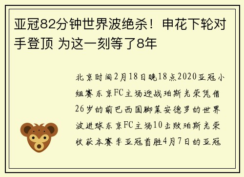 亚冠82分钟世界波绝杀！申花下轮对手登顶 为这一刻等了8年