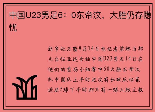 中国U23男足6：0东帝汶，大胜仍存隐忧