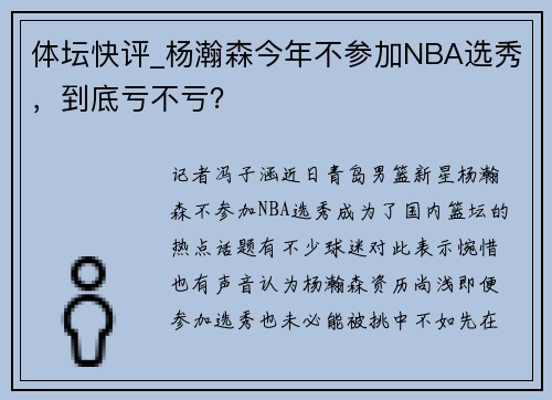体坛快评_杨瀚森今年不参加NBA选秀，到底亏不亏？