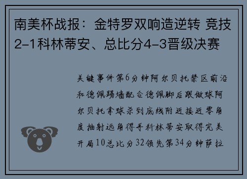 南美杯战报：金特罗双响造逆转 竞技2-1科林蒂安、总比分4-3晋级决赛