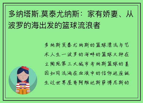 多纳塔斯.莫泰尤纳斯：家有娇妻、从波罗的海出发的篮球流浪者