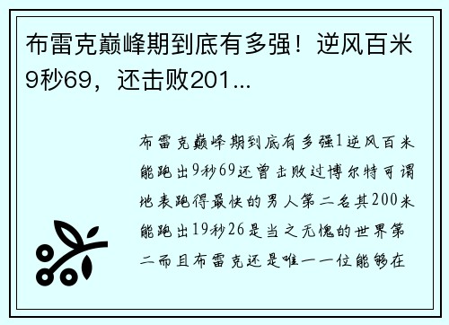 布雷克巅峰期到底有多强！逆风百米9秒69，还击败201...