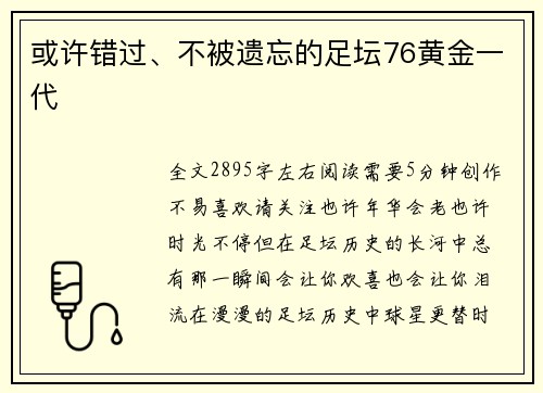 或许错过、不被遗忘的足坛76黄金一代
