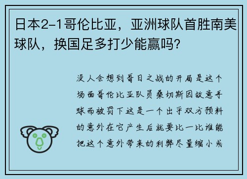 日本2-1哥伦比亚，亚洲球队首胜南美球队，换国足多打少能赢吗？