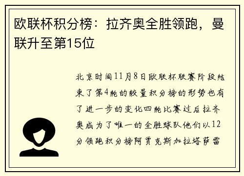 欧联杯积分榜：拉齐奥全胜领跑，曼联升至第15位
