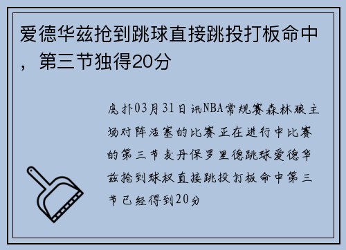爱德华兹抢到跳球直接跳投打板命中，第三节独得20分