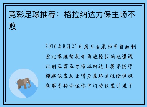 竞彩足球推荐：格拉纳达力保主场不败