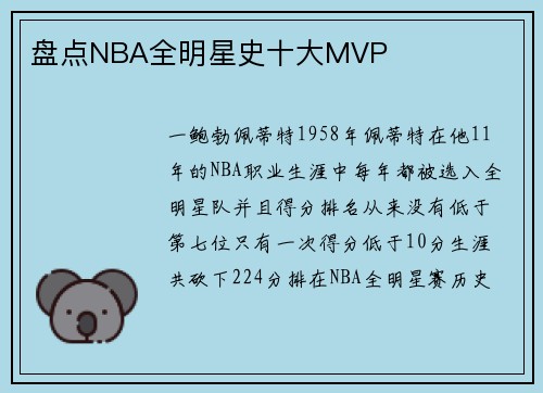 盘点NBA全明星史十大MVP