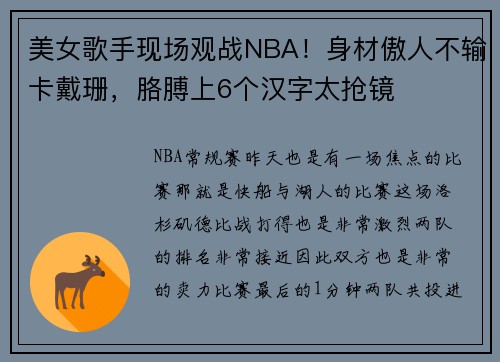 美女歌手现场观战NBA！身材傲人不输卡戴珊，胳膊上6个汉字太抢镜