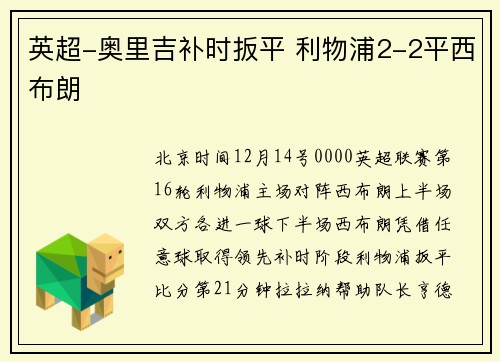 英超-奥里吉补时扳平 利物浦2-2平西布朗