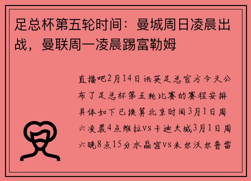 足总杯第五轮时间：曼城周日凌晨出战，曼联周一凌晨踢富勒姆
