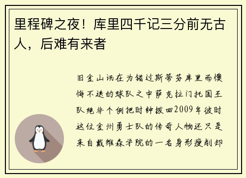 里程碑之夜！库里四千记三分前无古人，后难有来者
