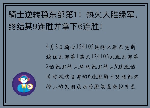 骑士逆转稳东部第1！热火大胜绿军，终结其9连胜并拿下6连胜！