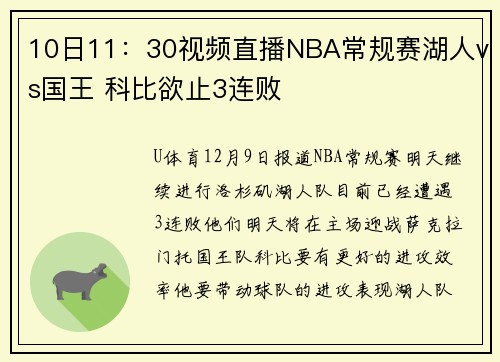 10日11：30视频直播NBA常规赛湖人vs国王 科比欲止3连败