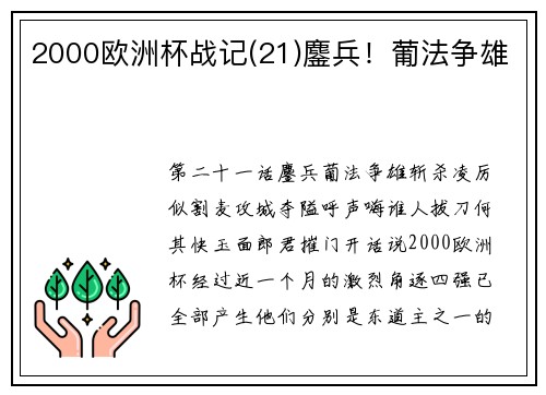 2000欧洲杯战记(21)鏖兵！葡法争雄