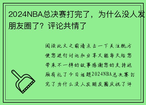 2024NBA总决赛打完了，为什么没人发朋友圈了？评论共情了