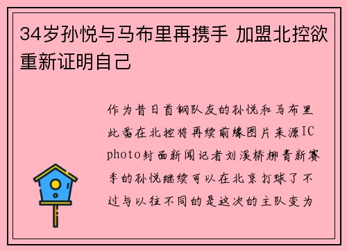 34岁孙悦与马布里再携手 加盟北控欲重新证明自己