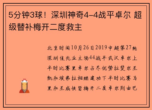 5分钟3球！深圳神奇4-4战平卓尔 超级替补梅开二度救主