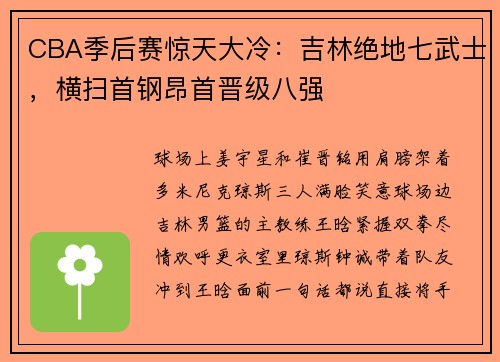 CBA季后赛惊天大冷：吉林绝地七武士，横扫首钢昂首晋级八强