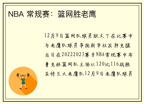 NBA 常规赛：篮网胜老鹰