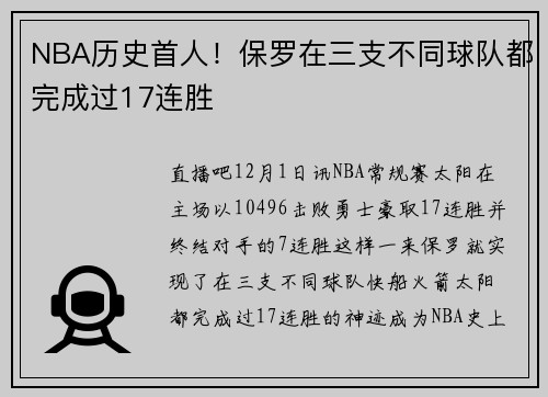 NBA历史首人！保罗在三支不同球队都完成过17连胜