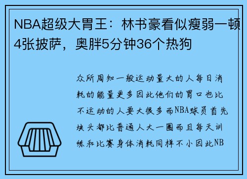 NBA超级大胃王：林书豪看似瘦弱一顿4张披萨，奥胖5分钟36个热狗
