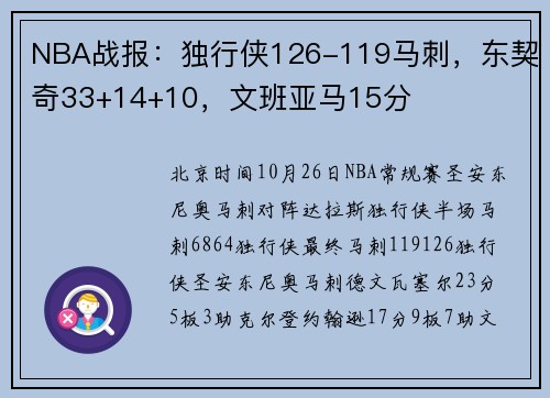 NBA战报：独行侠126-119马刺，东契奇33+14+10，文班亚马15分