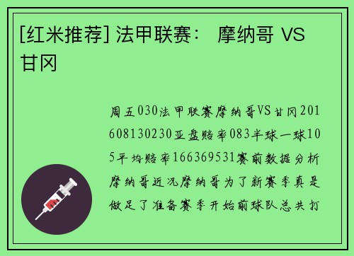 [红米推荐] 法甲联赛： 摩纳哥 VS 甘冈