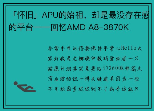 「怀旧」APU的始祖，却是最没存在感的平台——回忆AMD A8-3870K