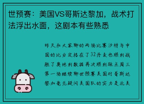 世预赛：美国VS哥斯达黎加，战术打法浮出水面，这剧本有些熟悉