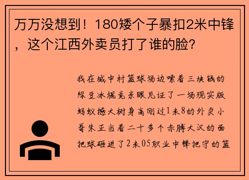 万万没想到！180矮个子暴扣2米中锋，这个江西外卖员打了谁的脸？