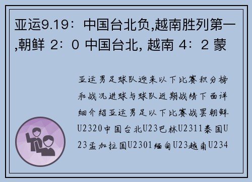亚运9.19：中国台北负,越南胜列第一,朝鲜 2：0 中国台北, 越南 4：2 蒙古