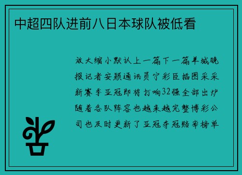 中超四队进前八日本球队被低看