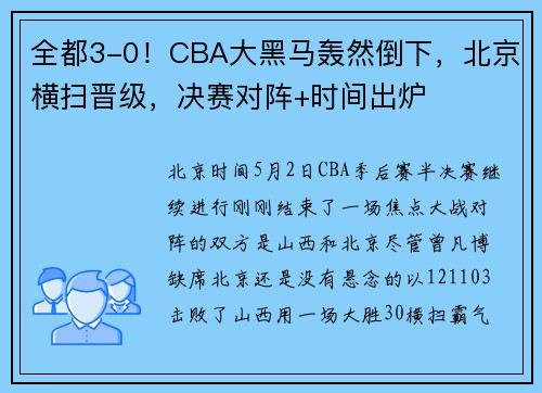 全都3-0！CBA大黑马轰然倒下，北京横扫晋级，决赛对阵+时间出炉
