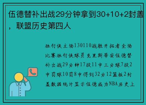 伍德替补出战29分钟拿到30+10+2封盖，联盟历史第四人