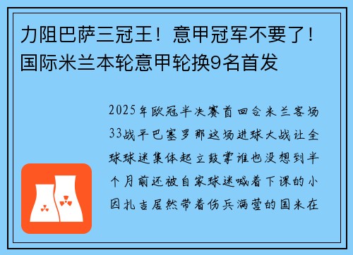 力阻巴萨三冠王！意甲冠军不要了！国际米兰本轮意甲轮换9名首发
