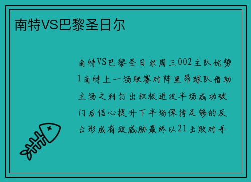 南特VS巴黎圣日尔