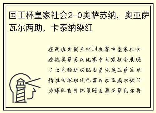 国王杯皇家社会2-0奥萨苏纳，奥亚萨瓦尔两助，卡泰纳染红