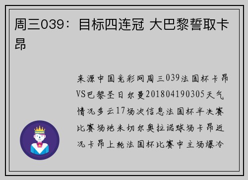周三039：目标四连冠 大巴黎誓取卡昂