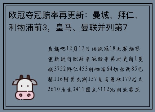 欧冠夺冠赔率再更新：曼城、拜仁、利物浦前3，皇马、曼联并列第7