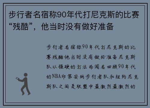 步行者名宿称90年代打尼克斯的比赛“残酷”，他当时没有做好准备