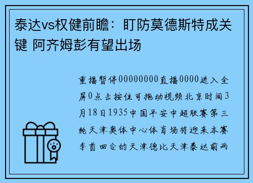 泰达vs权健前瞻：盯防莫德斯特成关键 阿齐姆彭有望出场