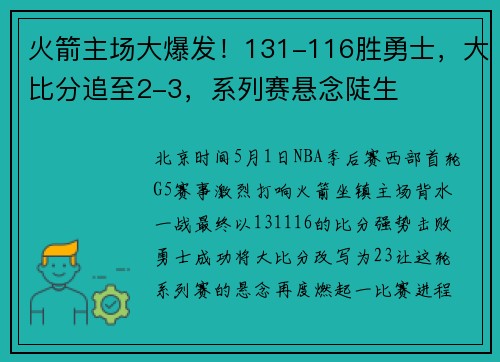 火箭主场大爆发！131-116胜勇士，大比分追至2-3，系列赛悬念陡生
