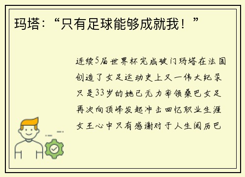 玛塔：“只有足球能够成就我！”