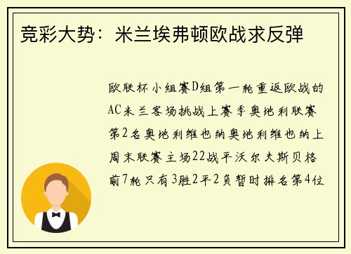 竞彩大势：米兰埃弗顿欧战求反弹