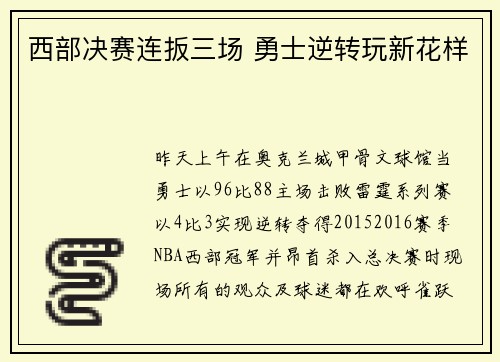 西部决赛连扳三场 勇士逆转玩新花样